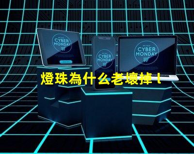 燈珠為什么老壞掉 led燈珠為什么容易壞